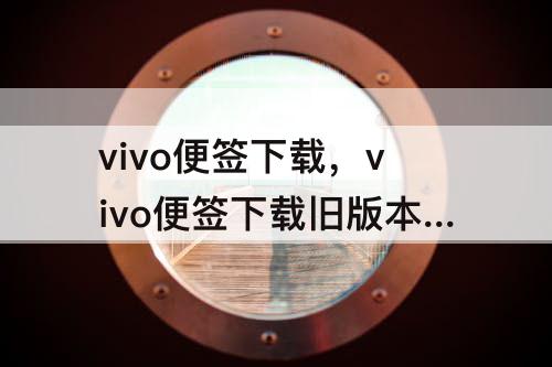 vivo便签下载，vivo便签下载旧版本5.0