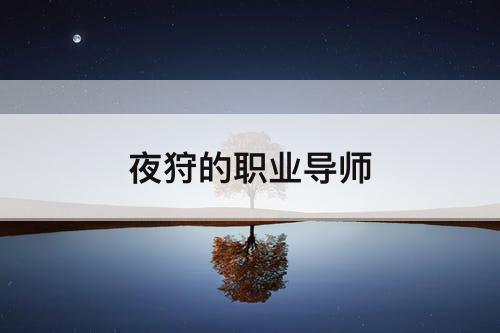 夜狩的职业导师