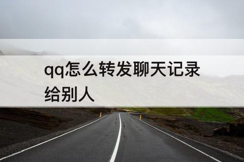 qq怎么转发聊天记录给别人