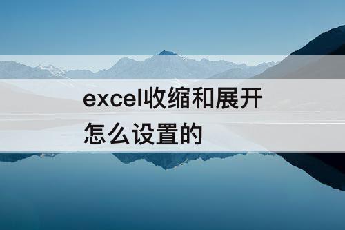 excel收缩和展开怎么设置的