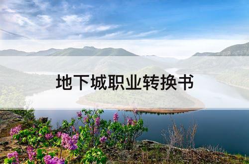 地下城职业转换书