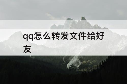 qq怎么转发文件给好友