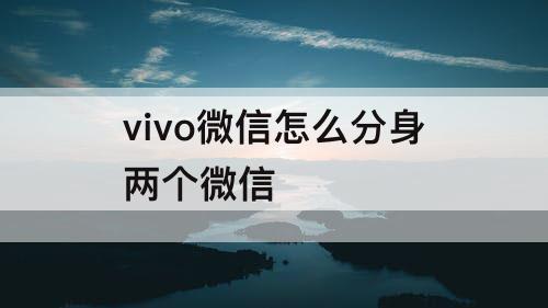 vivo微信怎么分身两个微信