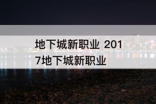 地下城新职业 2017地下城新职业