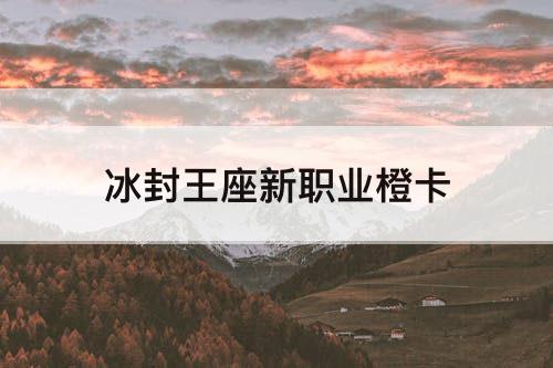 冰封王座新职业橙卡
