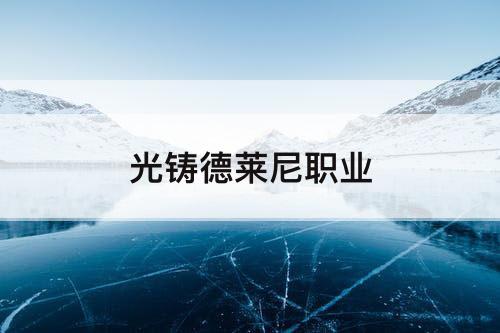 光铸德莱尼职业