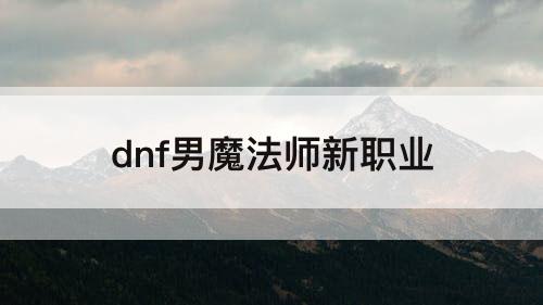 dnf男魔法师新职业