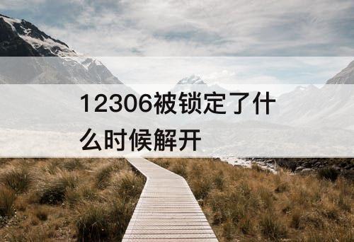 12306被锁定了什么时候解开
