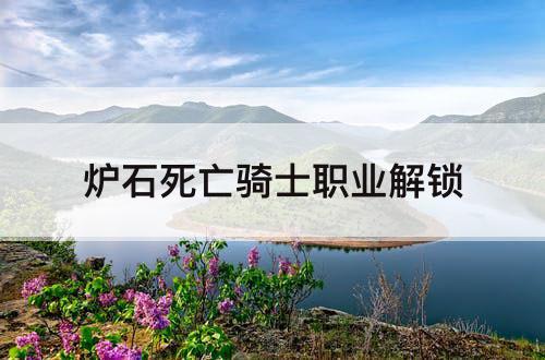 炉石死亡骑士职业解锁