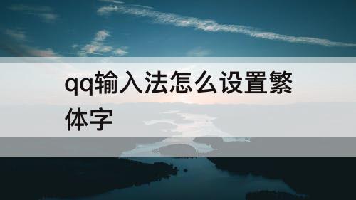 qq输入法怎么设置繁体字