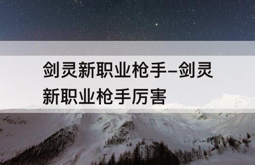 剑灵新职业枪手-剑灵新职业枪手厉害