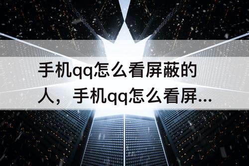 手机qq怎么看屏蔽的人，手机qq怎么看屏蔽的人名单