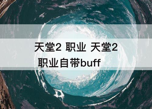 天堂2 职业 天堂2 职业自带buff