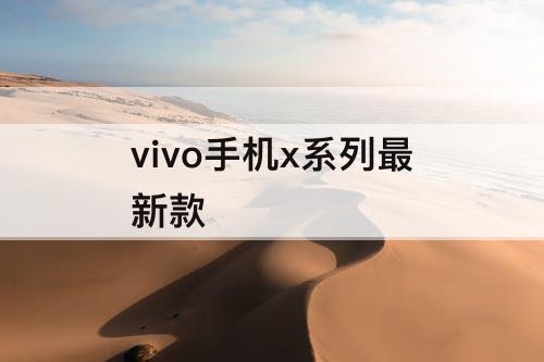 vivo手机x系列最新款