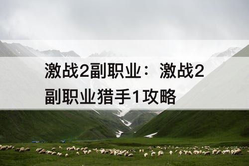 激战2副职业：激战2副职业猎手1攻略