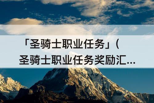 「圣骑士职业任务」(圣骑士职业任务奖励汇总)