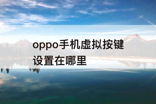 oppo手机虚拟按键设置在哪里