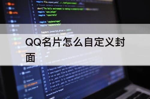 QQ名片怎么自定义封面