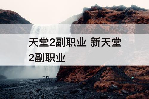 天堂2副职业 新天堂2副职业