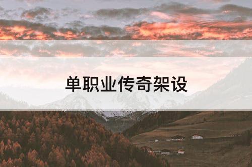 单职业传奇架设