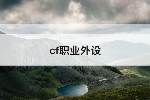 cf职业外设