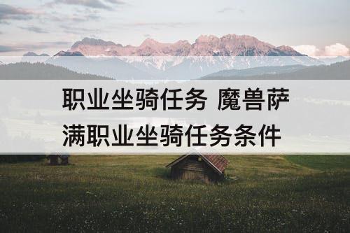 职业坐骑任务 魔兽萨满职业坐骑任务条件