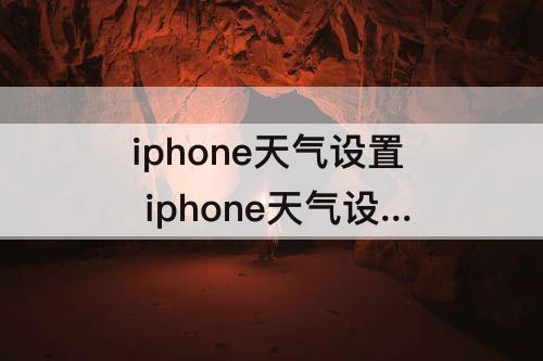 iphone天气设置 iphone天气设置默认城市