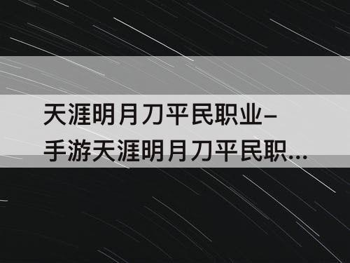 天涯明月刀平民职业-手游天涯明月刀平民职业