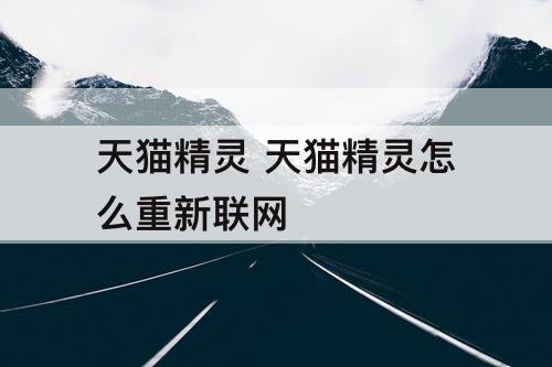 天猫精灵 天猫精灵怎么重新联网