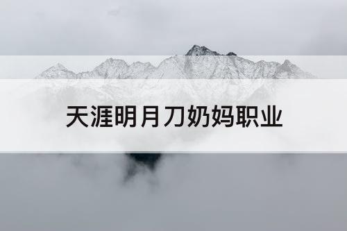 天涯明月刀奶妈职业