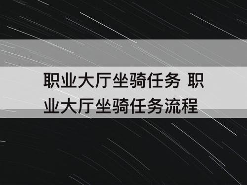 职业大厅坐骑任务 职业大厅坐骑任务流程