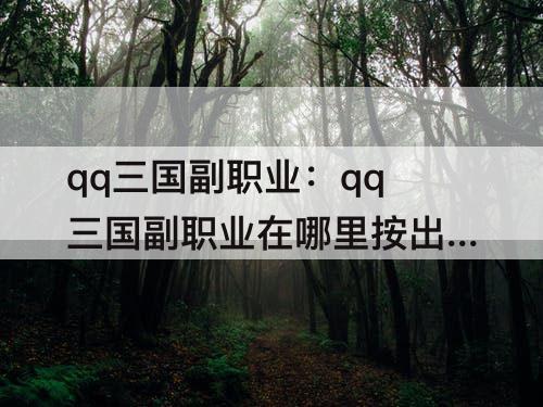 qq三国副职业：qq三国副职业在哪里按出来