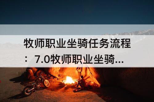 牧师职业坐骑任务流程：7.0牧师职业坐骑任务流程