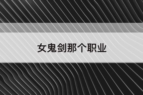 女鬼剑那个职业