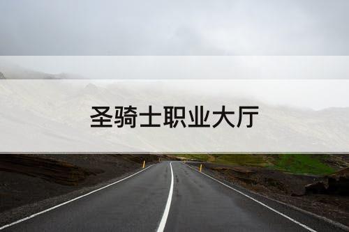 圣骑士职业大厅