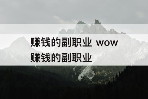 赚钱的副职业 wow赚钱的副职业
