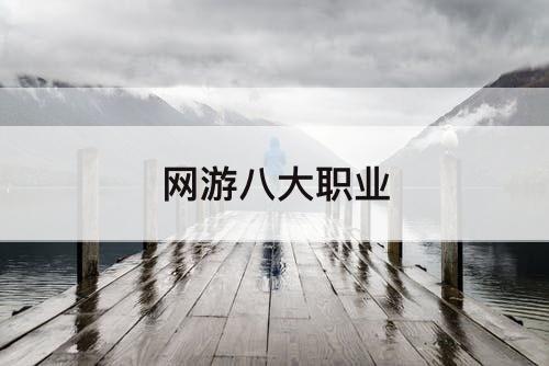 网游八大职业