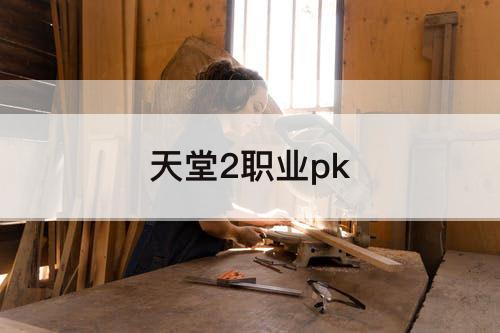 天堂2职业pk