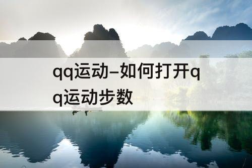 qq运动-如何打开qq运动步数