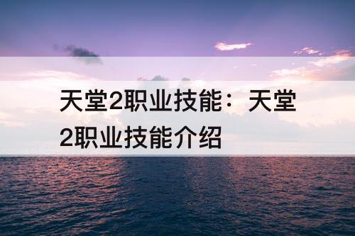 天堂2职业技能：天堂2职业技能介绍
