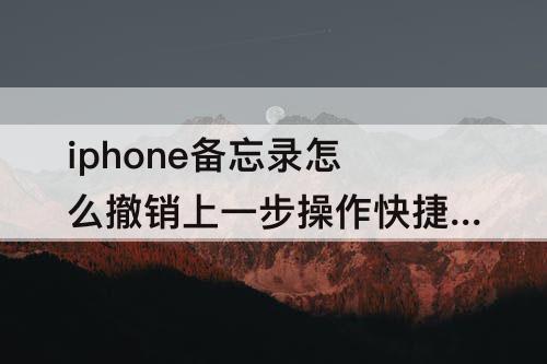 iphone备忘录怎么撤销上一步操作快捷方式