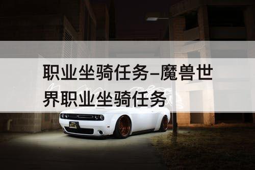 职业坐骑任务-魔兽世界职业坐骑任务
