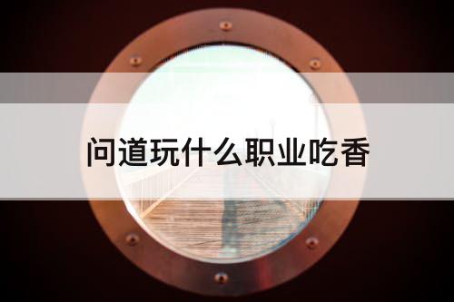 问道玩什么职业吃香