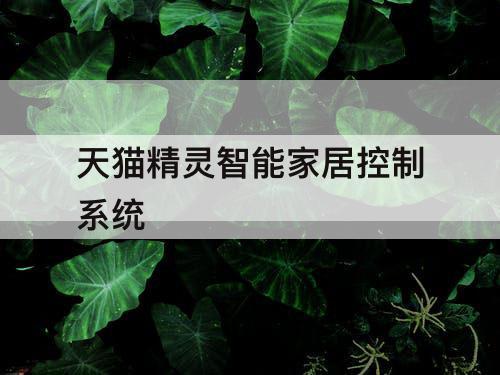天猫精灵智能家居控制系统