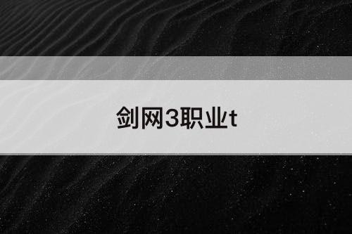 剑网3职业t