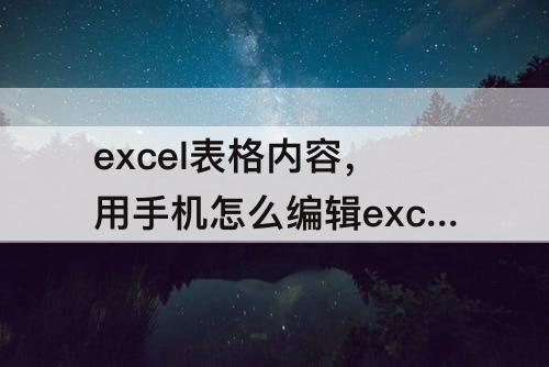 excel表格内容，用手机怎么编辑excel表格内容又能自动保存