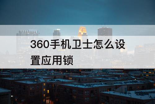 360手机卫士怎么设置应用锁