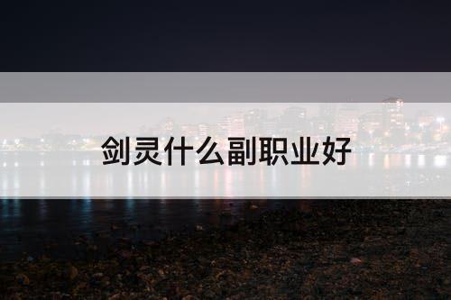 剑灵什么副职业好