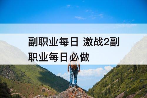 副职业每日 激战2副职业每日必做
