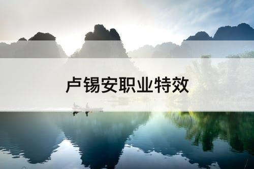 卢锡安职业特效